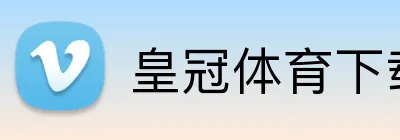 皇冠体育下载 logo